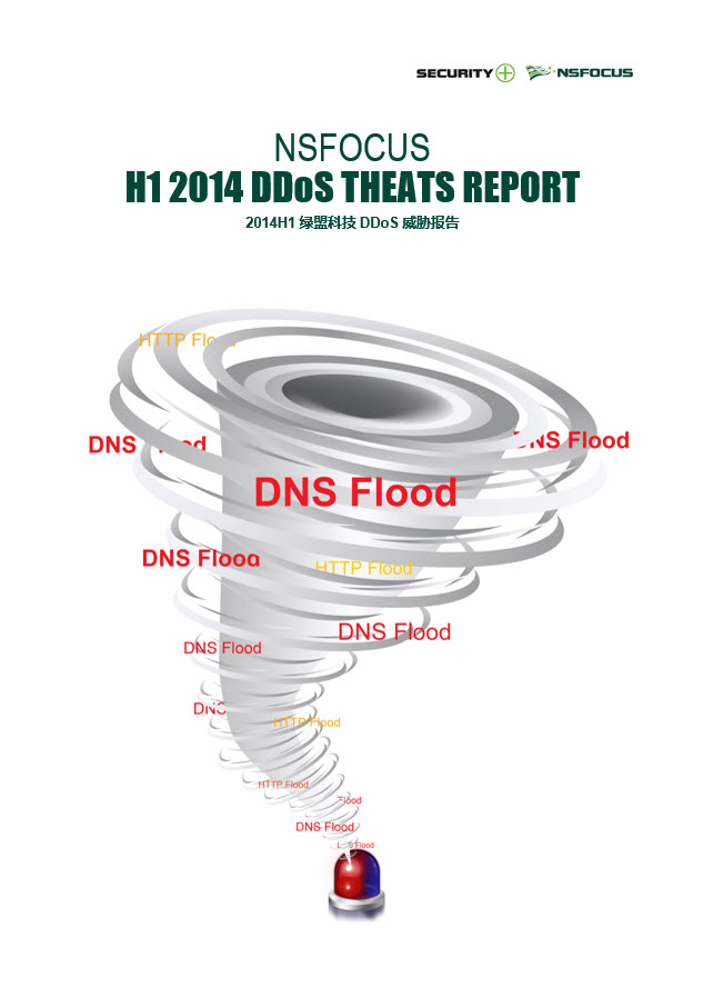 2014年上半年DDoS威胁报告