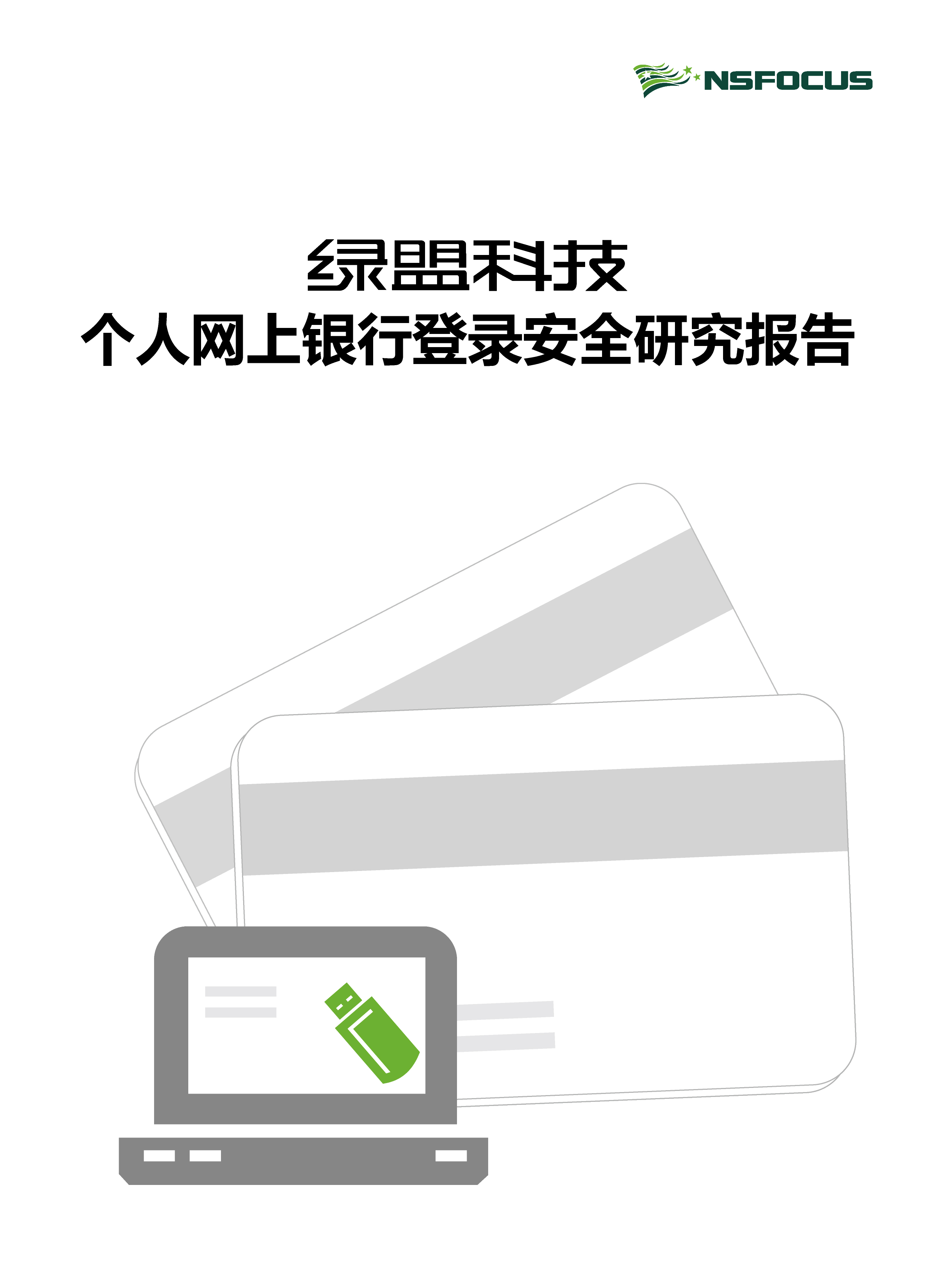 44118太阳成城集团个人网上银行登录安全研究报告