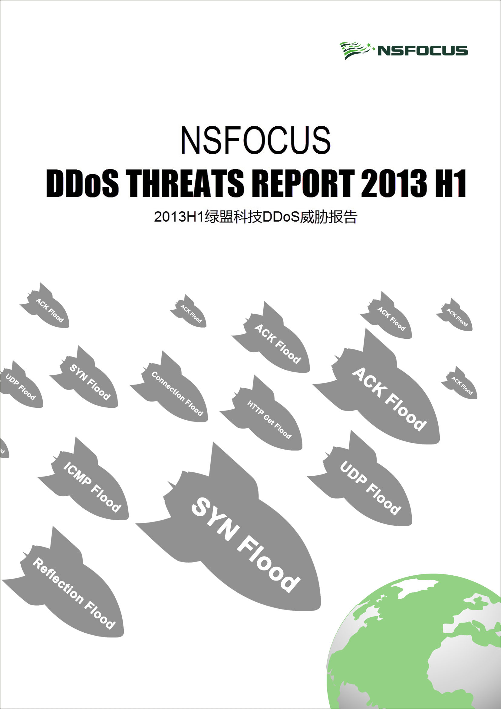 2013上半年44118太阳成城集团DDoS威胁报告