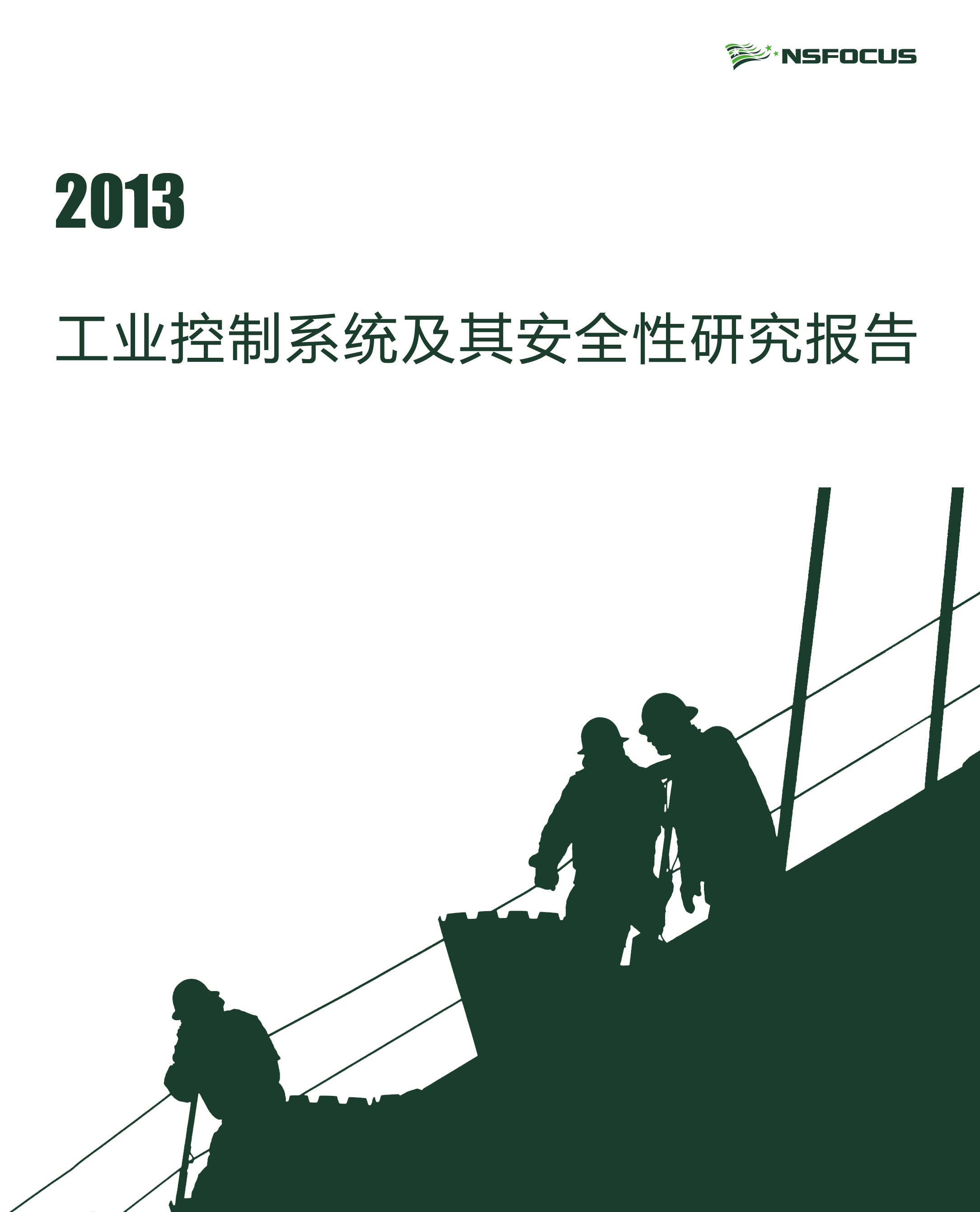 2013年工业控制系统及其安全性研究报告