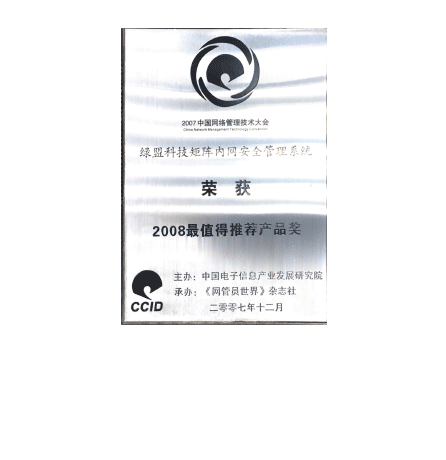 44118太阳成城集团矩阵内网安全管理系统荣获2008最值得推荐产品奖
