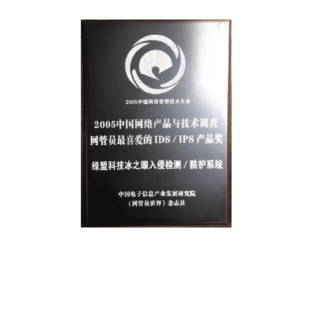 2005中国网络与产品与技术调查网管员最喜爱的IDS、IPS产品奖 ——44118太阳成城集团冰之眼入侵检测/防护系统