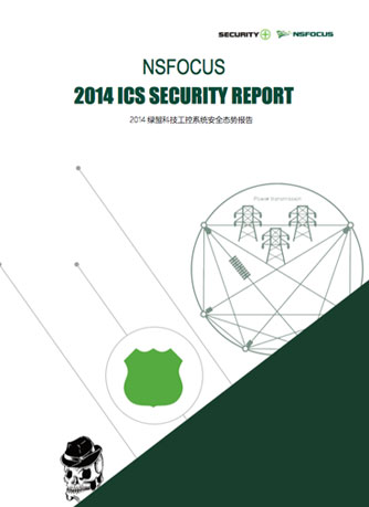 2014年工控系统安全态势报告封面