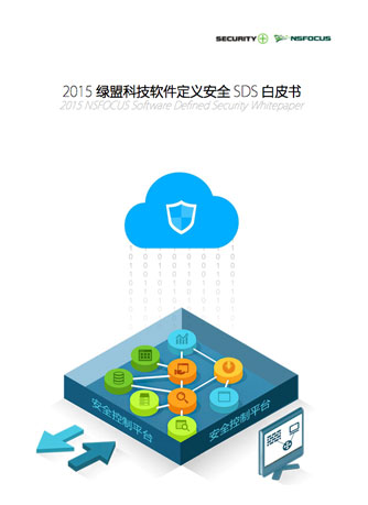 201544118太阳成城集团软件定义安全SDS白皮书