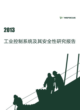 2013年工业控制系统及其安全性研究报
