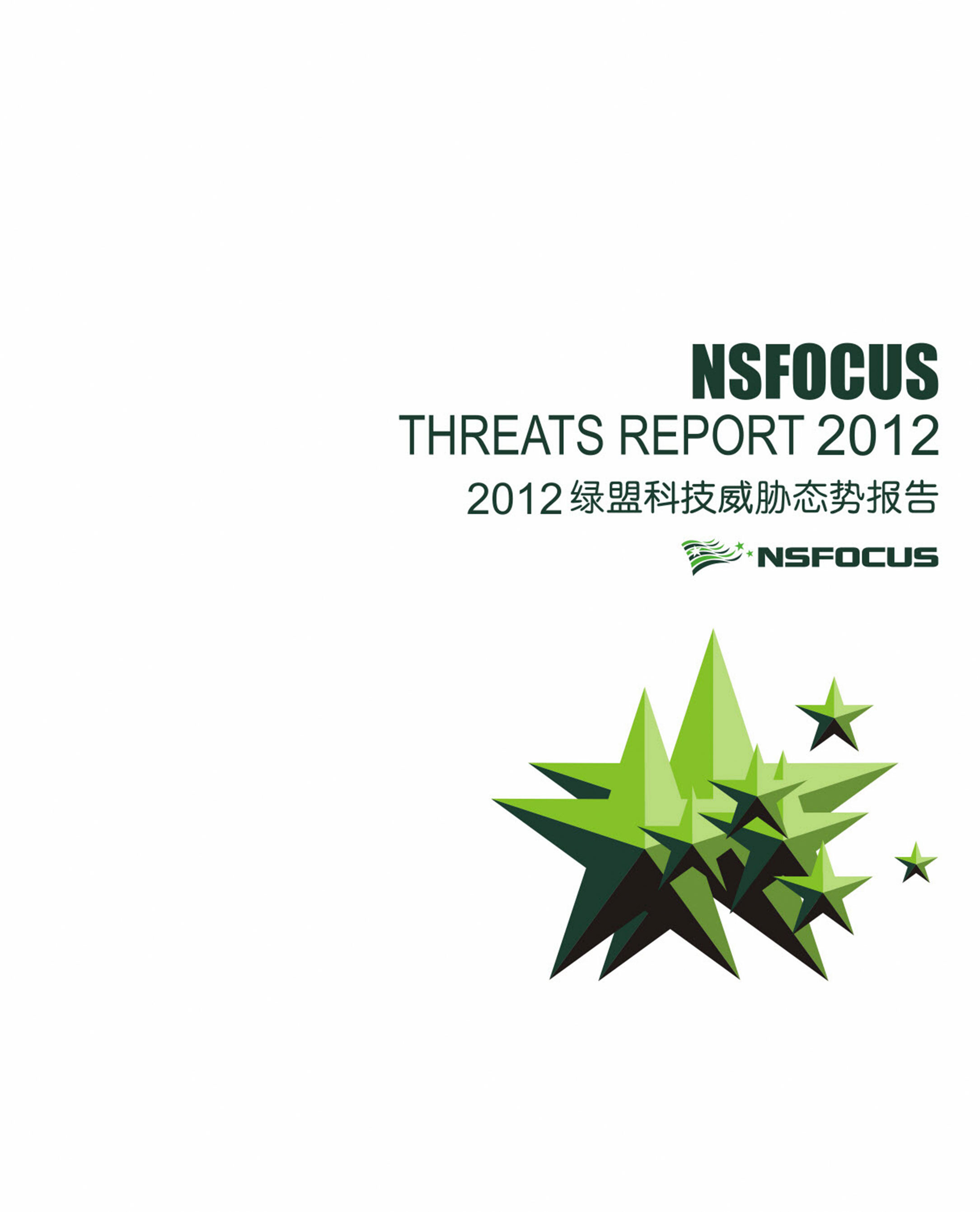 2012年威胁态势报告