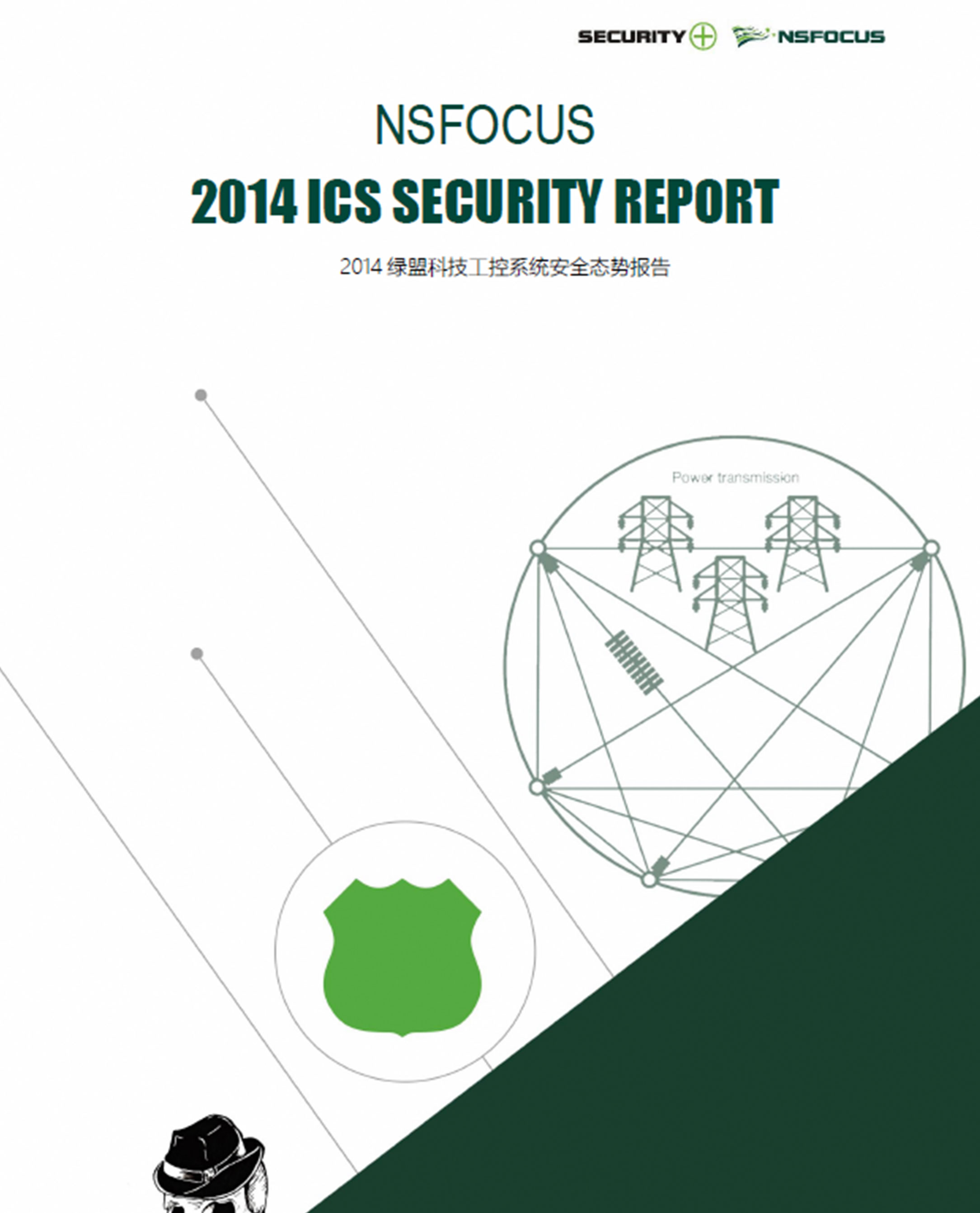 2014年工控系统安全态势报告