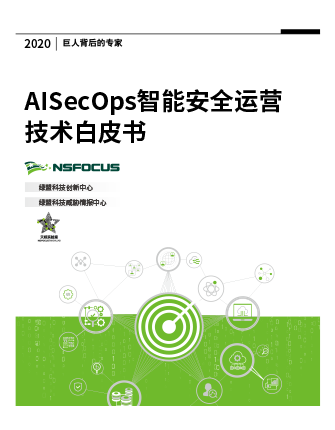 AISecOps智能安全运营技术白皮书