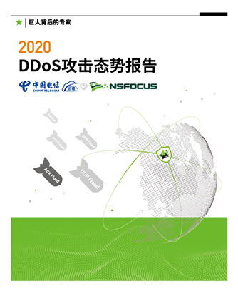 2020 DDoS攻击态势报告