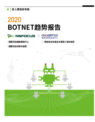 2020 Botnet趋势报告