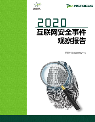 2020互联网安全事件观察报告