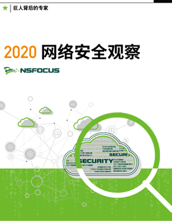 2020网络安全观察报告