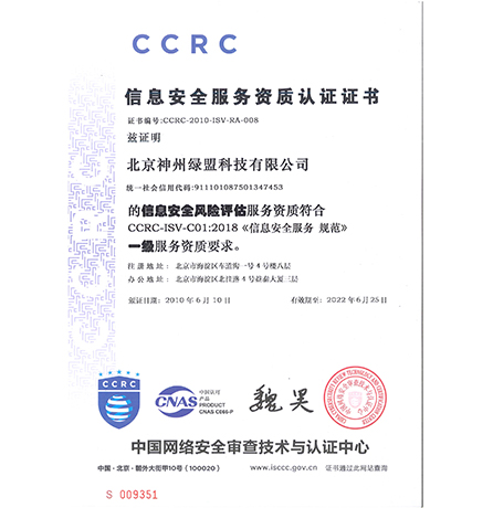 CCRC信息安全服务资质-风险评估一级