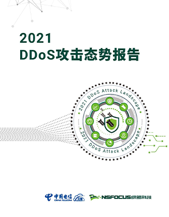 《2021 DDoS攻击态势报告》