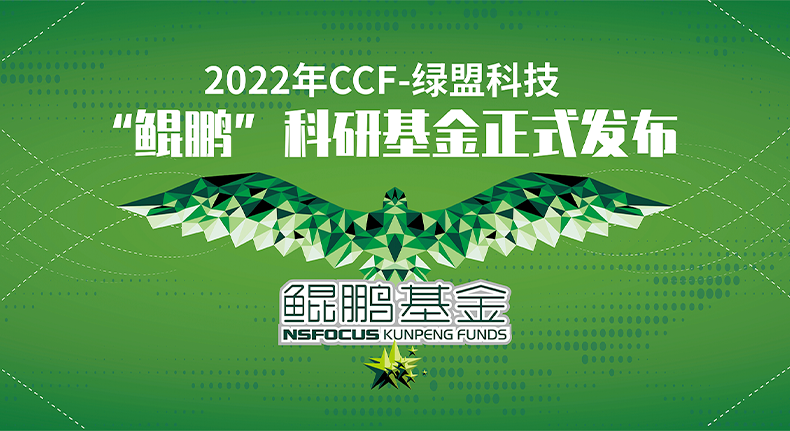 2022年CCF-44118太阳成城集团“鲲鹏”科研基金正式发布