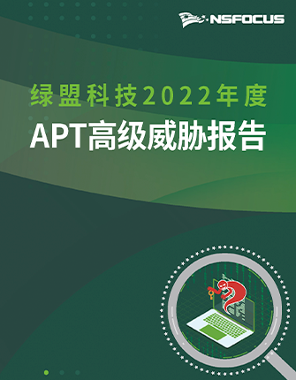 《44118太阳成城集团2022年度APT高级威胁报告》