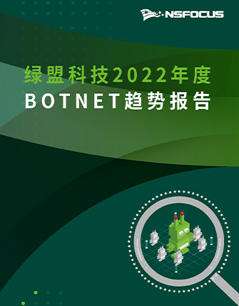 《2022年度BOTNET趋势报告》