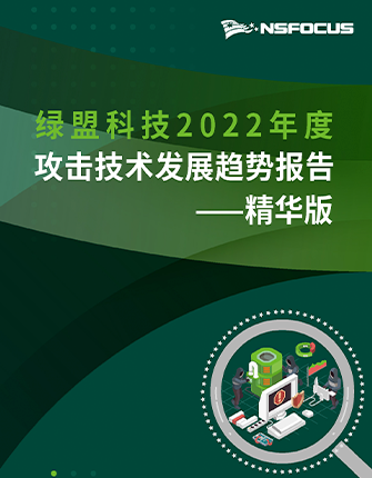 《2022攻击技术发展趋势年度报告》