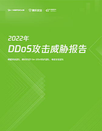 《2022年DDoS攻击威胁报告》