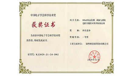 荣获2020年中国电子学会科学技术一等奖