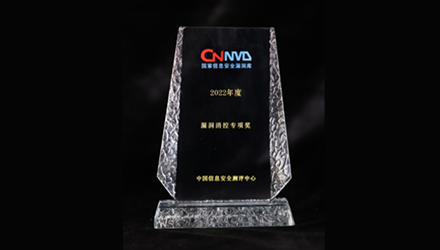 荣获CNNVD 2022年度“漏洞消控专项奖”并蝉联 “一级技术支撑